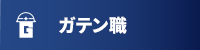 ガテン系求人ポータルサイト【ガテン職】掲載中！